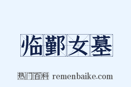 临鄞女墓是什么意思的图片
